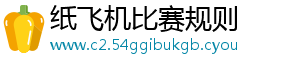 纸飞机比赛规则